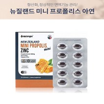 뉴질랜드 프로폴리스 아연 30캡슐 비타민E함유 미국직수입 프로폴리스캡슐 항산화에도움줄수있음
