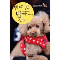 반려견 법률상식, 홍완식 저, 피앤씨미디어