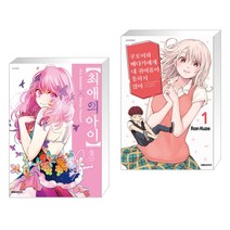 최애의 아이 9 + 쿠로이와 메다카에게 내 귀여움이 통하지 않아 1 (전2권), 대원