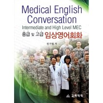 [개똥이네][중고-최상] 임상영어회화 - 중급 및 고급