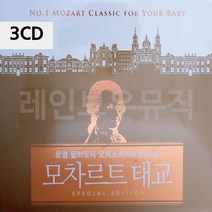 3CD 모차르트 태교 태교음악CD -C2503, 본상품선택