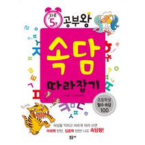 하루 5분 공부왕 속담 따라잡기:초등학생 필수속담 100, 문공사