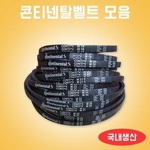 국내생산 콘티벨트모음 세탁기벨트 세탁기밸트 미싱벨트 M벨트 콘티벨트 일반세탁기벨트부품 세탁기벨트부속, M28