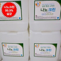 고양이소취제 나노크린 살균수 학원소독 학원방역 어린이집소독 피시방 모텔 병원 세균 세균전해수