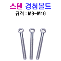 스텐 경첩볼트 M8~M16 SUS 304, 16x80mm, M16, 1개