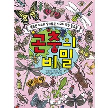 곤충의 비밀:톡특한 외모로 살아남은 지구의 작은 친구들, 길벗스쿨
