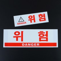 위험표지판 안전표지판 경고표지판, 사이즈