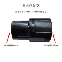 호스연결구 38mm 45mm 호스연장소켓