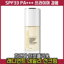 [ 광채 썬크림 ] 차앤박 프로폴리스 래디언트 데일리 선크림 35ml (SPF33) 자외선 차단제 피부 선케어 피부톤 보정 프라이머 영양 스킨케어 촉촉 밀착 산뜻 트러블 파데프리, 1개