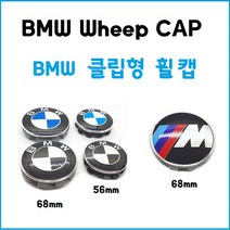 BMW 휠캡 F바디 G바디 68mm 56mm 클립형, 오리지널-68mm