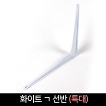 화이트 ㄱ선반 받침대 (특대) 코너선반 벽선반 벽걸이, 단품