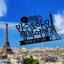 디자인아지트 [주문제작]데코용품토퍼 인프랑스, 1개