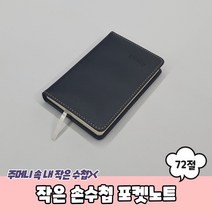 손수첩 교무수첩 업무수첩 작은 포켓노트 72절 기자수첩, 본상품선택