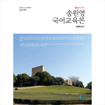 윌비스 2021 송원영 국어교육론 +미니수첩제공