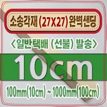 [ 빛나는 나무 ] 소송 각재 ( 27mm X 27mm - 다루끼 ) 사포 샌딩 각목, 10cm - 소송각재 (27mmX27mm) 사포가공