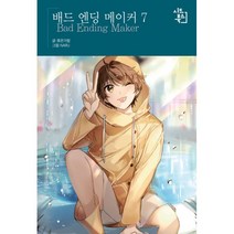 밀크북 배드 엔딩 메이커 7, 도서, 9791161453576
