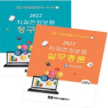 NSB9788957418550 새책-스테이책터 [2022 치과건강보험 실무총론+청구실습-전2권] -2급 치과보험청구사 시험대비 제10판--대한나래출판사, 2022 치과건강보험 실무총론+청구실습-전2권