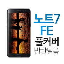 스톤스틸 갤럭시 노트7 TPU 풀커버 액정 방탄 보호 필름 노트7fe, 1개