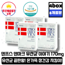 [본사정품][당일출고] 덴프스 덴마크 유산균 이야기 170mg x 60캡슐 4박스(8개월분) 쾌변 끝판왕 장건강 배변활동 국민 유산균 LGG유산균 남녀노소 온가족 건강한 장, 4박스(총240캡슐_8개월분)