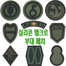 별별아미스토어 실리콘벨크로페치 39사단.30사단.5사단.8사단.27사단27사단.5기갑.66사단.특급전사.대한민국소방119 마크 군인마크 밀리터리 태극기 와펜 찍찍이, AS62 대한민국소방119