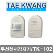 태광 TK-102/무선센서/감지기/TK102/무선센서감지기, 1개