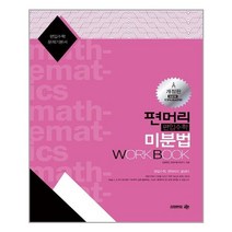 아이비김영 편머리 편입수학 미분법 Work Book(개정판) (마스크제공), 단품