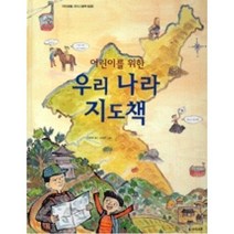 어린이를 위한 우리나라 지도책(아이세움 지식그림책 20), 아이세움