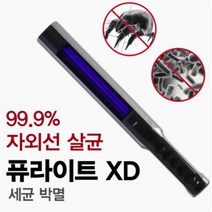 퓨라이트 XD 쇼파 주방용품 화장실 휴대용 살균기