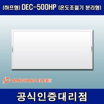 동양일렉스 원적외선 복사난방패널 조절기분리형(하프형) DEC-500HP, 조절기 포함