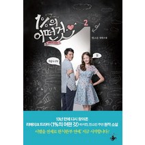 1%의 어떤 것 2(완결):현고운 장편소설, 테라스북, 현고운