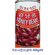 업소용 식자재 키드니빈스(삼아 400g)X4 건조과일 귤말랭이 건과일 말린과일차 건블루베리 건크랜베리 말린과일 크렌베리 딸기칩 건조딸기 말린과일칩 건딸기 크랜베리 건조과일칩 카카오닙스 동결건조딸기 건무화과 과일칩 반건조무화과