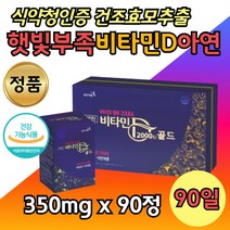 건조 효모 추출 비타민 D 아연 햇빛 뼈 건강 디 90정 어르신 실버 패밀리 햇볕 부족 보충 영양제 면역 올리브유 아마씨유 2000 IU 마늘유 알기닌 엘아르지닌 3개월분 학생 중고생