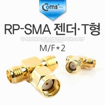 Coms RP-SMA 젠더 T형 M Fx2 안테나케이블 안테나변환젠더 컴스 다용도안테나젠더 COMS SMA젠더 안테나젠더 SMA안테나젠더 안테나용품 TV안테나젠더