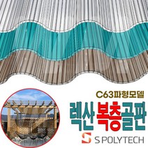 렉산 복층골판 PC 폴리카보네이트 투명 지붕 C63 캐노피 전원주택 테라스 차양, 폭970X길이3000(일반형), 1개