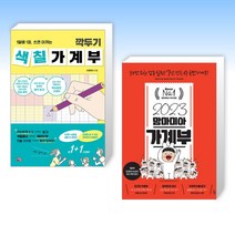 (세트) 깍두기 색칠가계부 + 2023 맘마미아 가계부 (전2권)