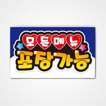 POP 예쁜글씨 피오피 완제품2 코팅 제작, 008 모든메뉴 포장가능