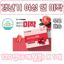 갱년기 여성 앤 미작 프리미엄 석류 사용 ptp 개별 포장 건강 기능 식품 크렌베리 농축액 산수유 분말 갱넌기 엄마 폐경기 건강 관리 노후 여성 호르몬 감소 40대 50대 60대, 1개, 120정