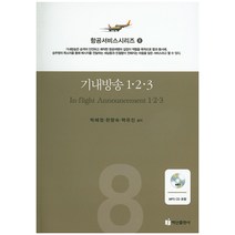 기내방송 1 2 3, 백산출판사, 박혜정,한향숙,백유진 공저