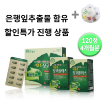 일양약품 서클존 징코 플러스 영양제 영양재 +알약통 개선제 개선 에 도움 홈쇼핑 기억력 뇌 남자 여자 추천 40대 50대 60대 중년 혈행 식품 제품 은행잎추출물 청소 여성 남성, 2박스120정 (4개월분) *인기할인가*