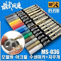 MS027 MS036) 모식완조 아크릴계 수성 마커펜 (건담사용 가능), P014 딥 그레이