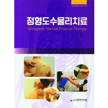 정형도수물리치료, 최영진 저, 대학서림