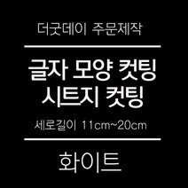 더굿데이 원하시는 문구 글씨 숫자 영문 한글 컷팅 시트지 스티커 세로글자길이11cm부터20cm 글자 레터링 주문제작, 04-1블랙(기본형)