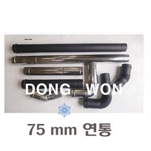 동원벽난로 75미리스텐연통, 1개