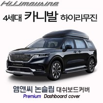 2021년형 4세대 풀체인지 카니발 하이리무진 전용 대쉬보드커버 [벨벳-부직포-스웨이드], 부직포+레드테두리, 센터스피커(있음), 기아