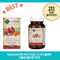 Garden of Life 가든 오브 라이프 마이카인드 플랜트 콜라겐 빌더 60정