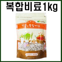 [친환경마켓] 복합비료 - 주말농장 텃밭 다육이 화분 화초 전용 복합비료, 복합비료1kg(10평용)