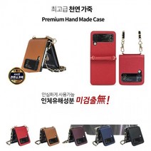 KT) 천연 소가죽 사피팰트 (스트랩) 커버 케이스/갤럭시 Z플립 5G/Z플립2/F707