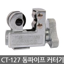 아시안퍼스트/CT-127/동파이프커터기/튜브/4~15mm, 동파이프컷터-CT-127-4~15mm-(1EA)