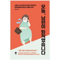 [나무옆의자] 오늘 남편이 퇴직했습니다, 없음