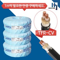 국산 전기선 CV 4SQX2C 전선 TFR-CV 절연 전력케이블 전원선 1M단위 절단